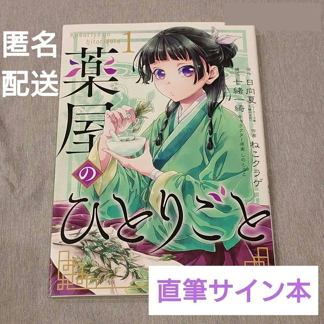 薬屋のひとりごと 1巻 直筆サイン本 アニメジャパン2025限定 - メルカリ