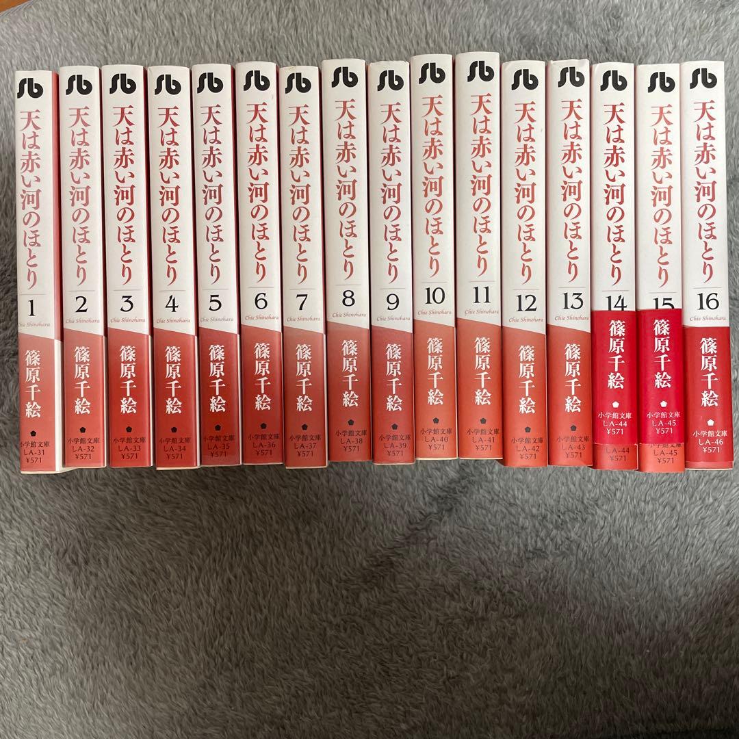 天は赤い河のほとり 文庫版 1-16巻 全巻セット 篠原千絵 - メルカリ