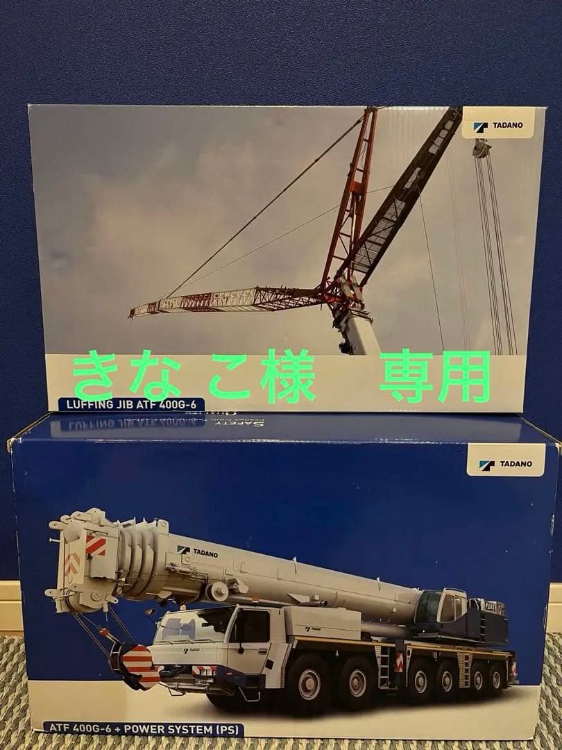 タダノ ATF 400G-6 クレーン模型 - メルカリ