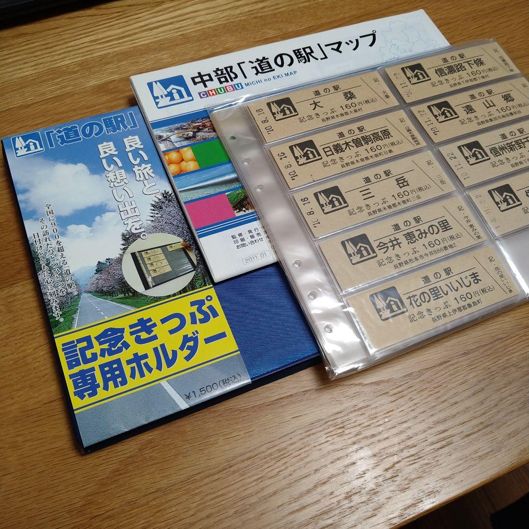 道の駅 記念きっぷ専用ホルダー、中部マップ、追加用ファイル セット