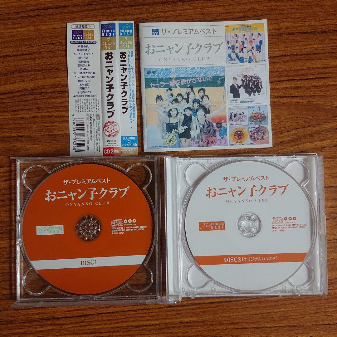 ザ・プレミアムベスト おニャン子クラブ/全曲オリジナルカラオケ付き