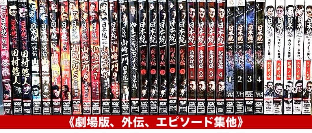 日本統一関連DVD1〜64《劇場版+外伝他付き》 全96巻セット