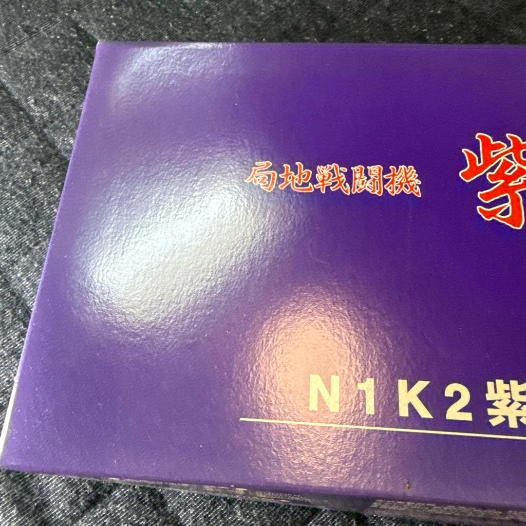 マルシン 1/48紫電改 N1K2 紫電21型 第343海軍航空隊 松山