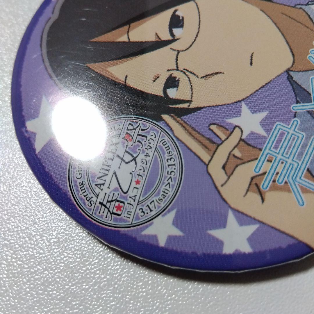 君と僕。】塚原要 アニプレックス 春の乙女祭り ナンジャタウン 景品