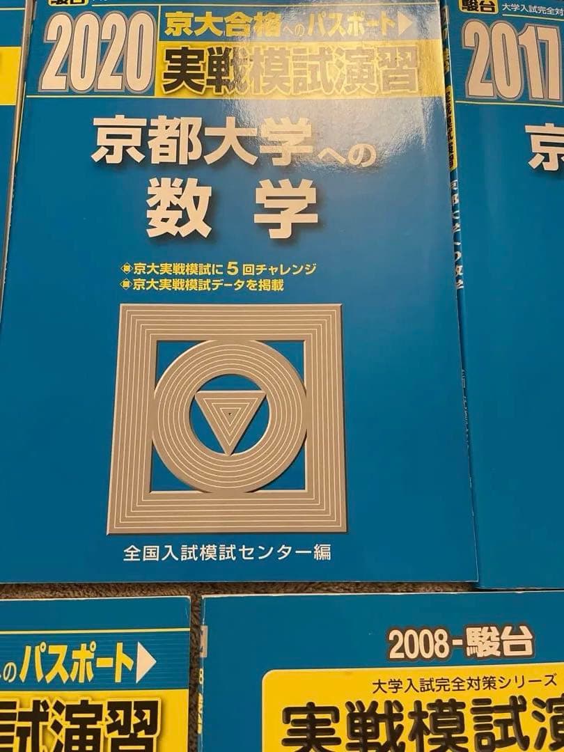 京都大学 京大数学✨実戦模試演習 駿台過去問25回分✨美品 24時間以内