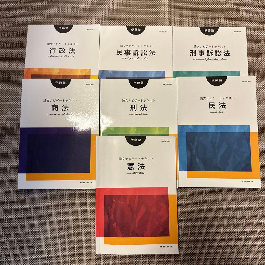 【未使用】伊藤塾　論文ナビゲートテキスト　全巻セット 論文ナビゲート 全巻セット 伊藤塾 (2025年度開講) - メルカリ