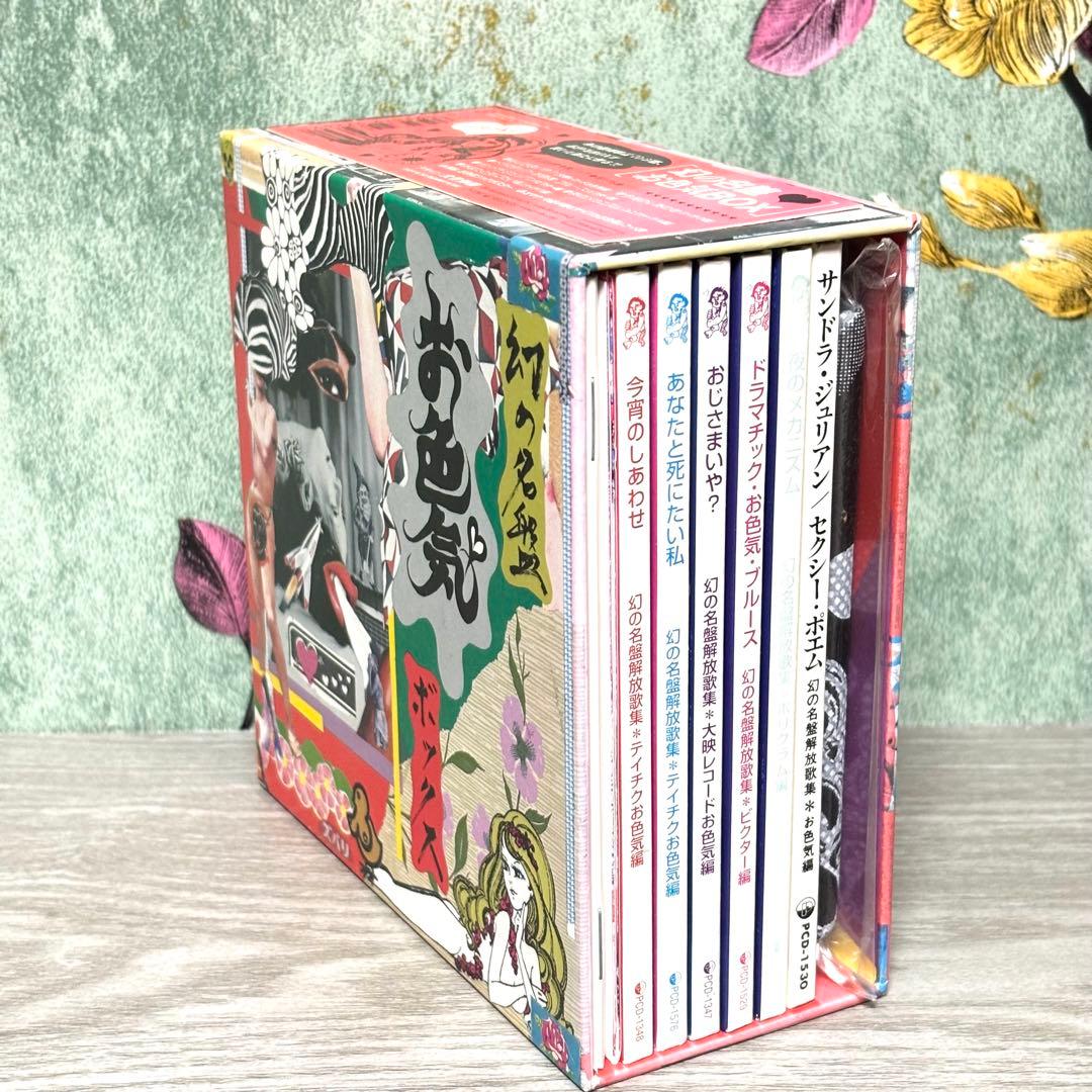 『幻の名盤 お色気 ボックス』 6CDセット 根本敬 湯浅学 大竹伸朗 歌謡曲