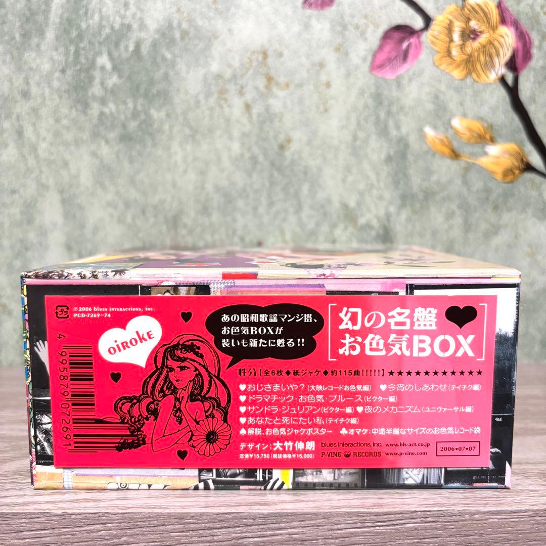 『幻の名盤 お色気 ボックス』 6CDセット 根本敬 湯浅学 大竹伸朗 歌謡曲