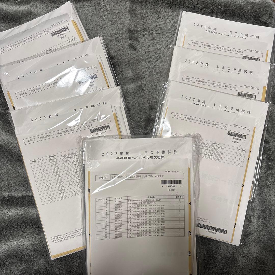 2022年度LEC予備試験予備試験ハイレベル論文答練 2022年度LEC予備試験予備試験ハイレベル論文答練 - メルカリ
