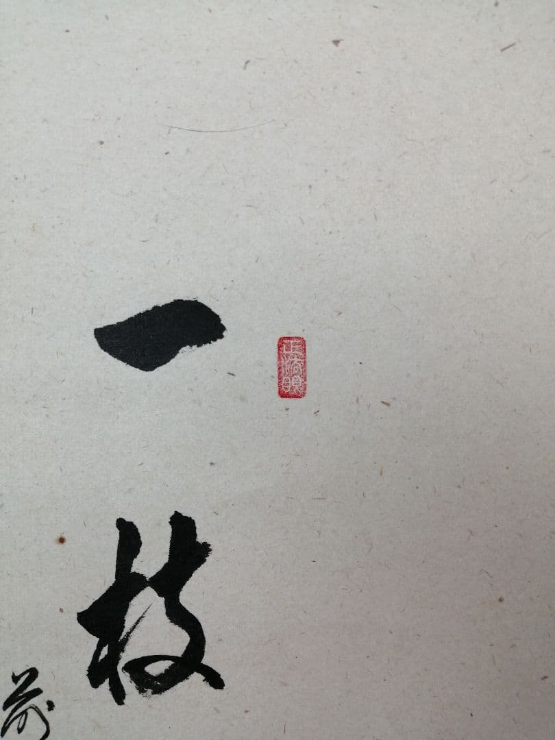 パンダ好き様専用【茶道具】大徳寺 足立泰道和尚筆 紅梅画賛『一枝春