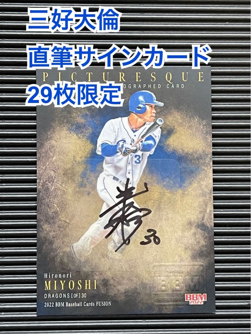 値下げ】BBM 三好大倫 中日ドラゴンズ 直筆サインカード29枚限定