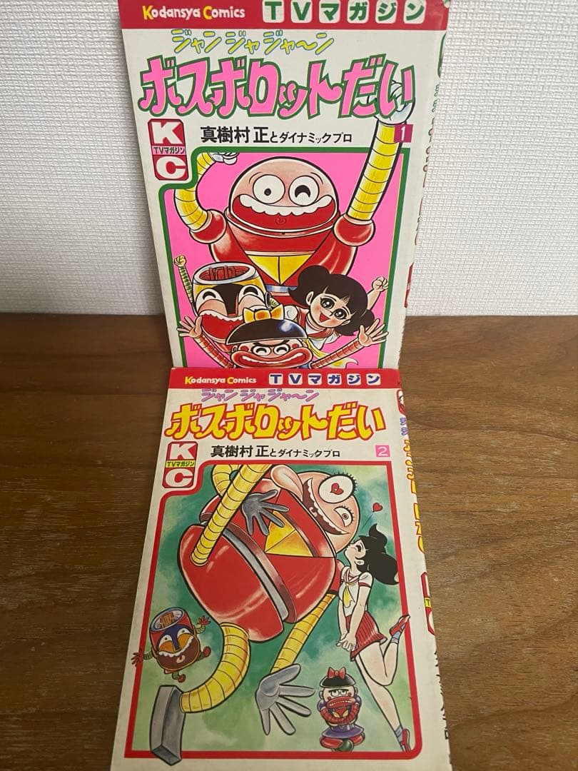 真樹村正 じゃじゃんボスボロットだい 全2巻 初版 テレビマガジン 昭和