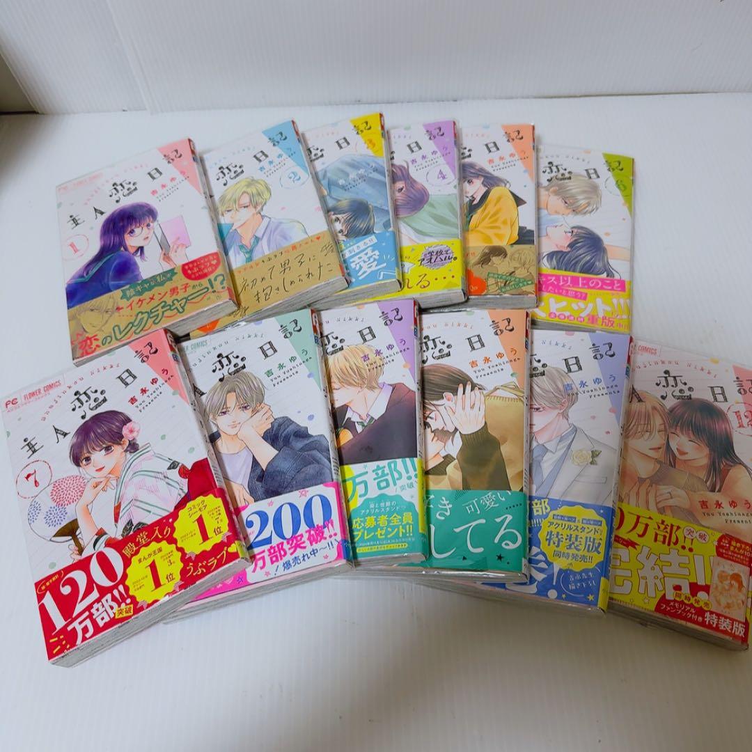 主人恋日記 1巻〜12巻セット 吉永ゆう - メルカリ