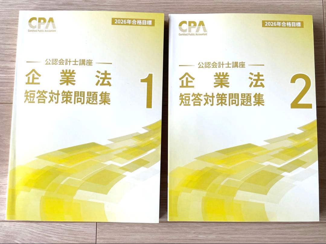 CPA 企業法 短答対策問題集 1・2 セット - メルカリ