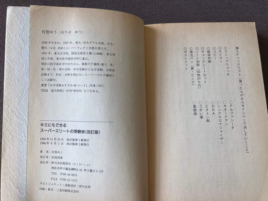 キミにもできるスーパーエリートの受験術〈改訂版〉 - メルカリ