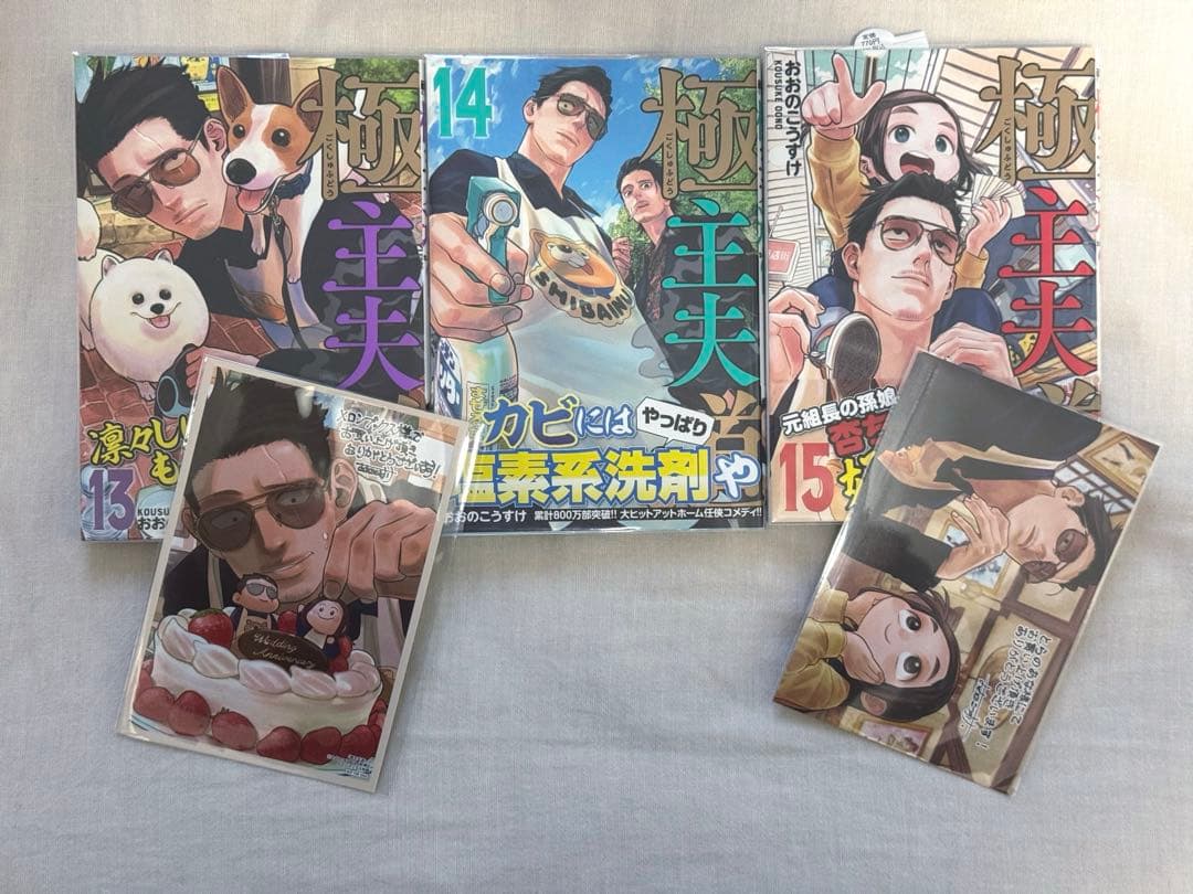 極主夫道1-15巻 全巻 初版 帯付き 特典付き