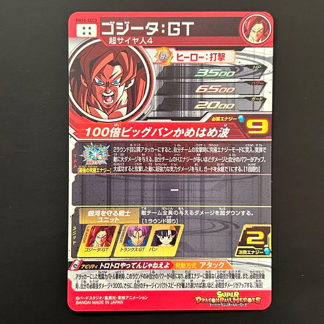 ⭐️①スーパードラゴンボールヒーローズ ゴジータ：GT BM10-SEC3