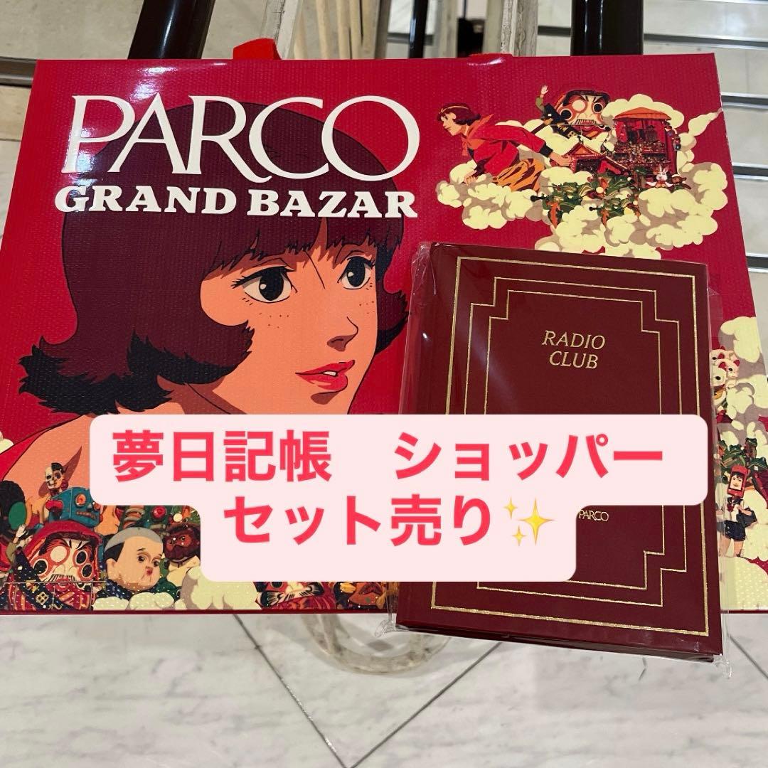 パプリカ 限定 PARCO 夢日記帳 ショッパー セットGRANDBAZAR抽選
