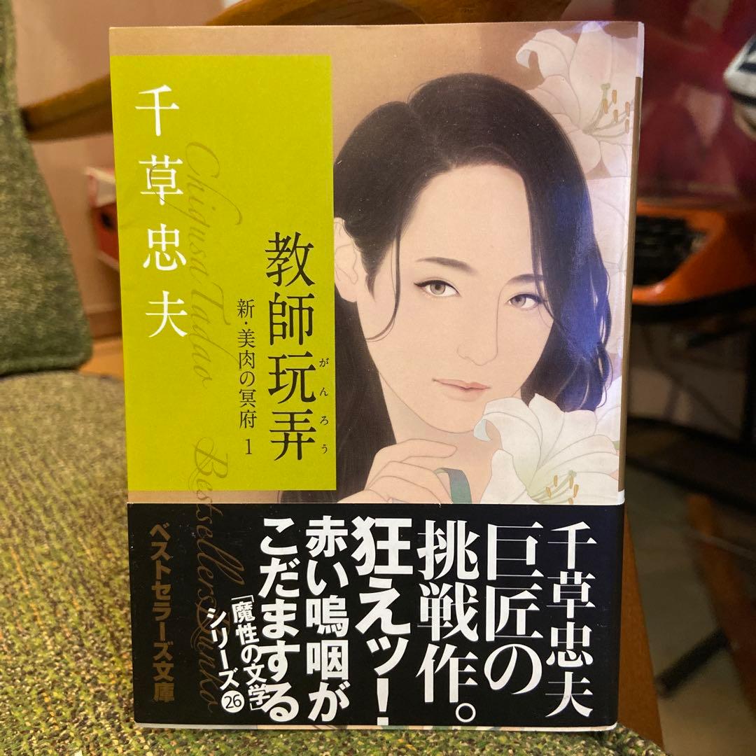 教師玩弄』千草忠夫 ベストセラーズ文庫 - メルカリ