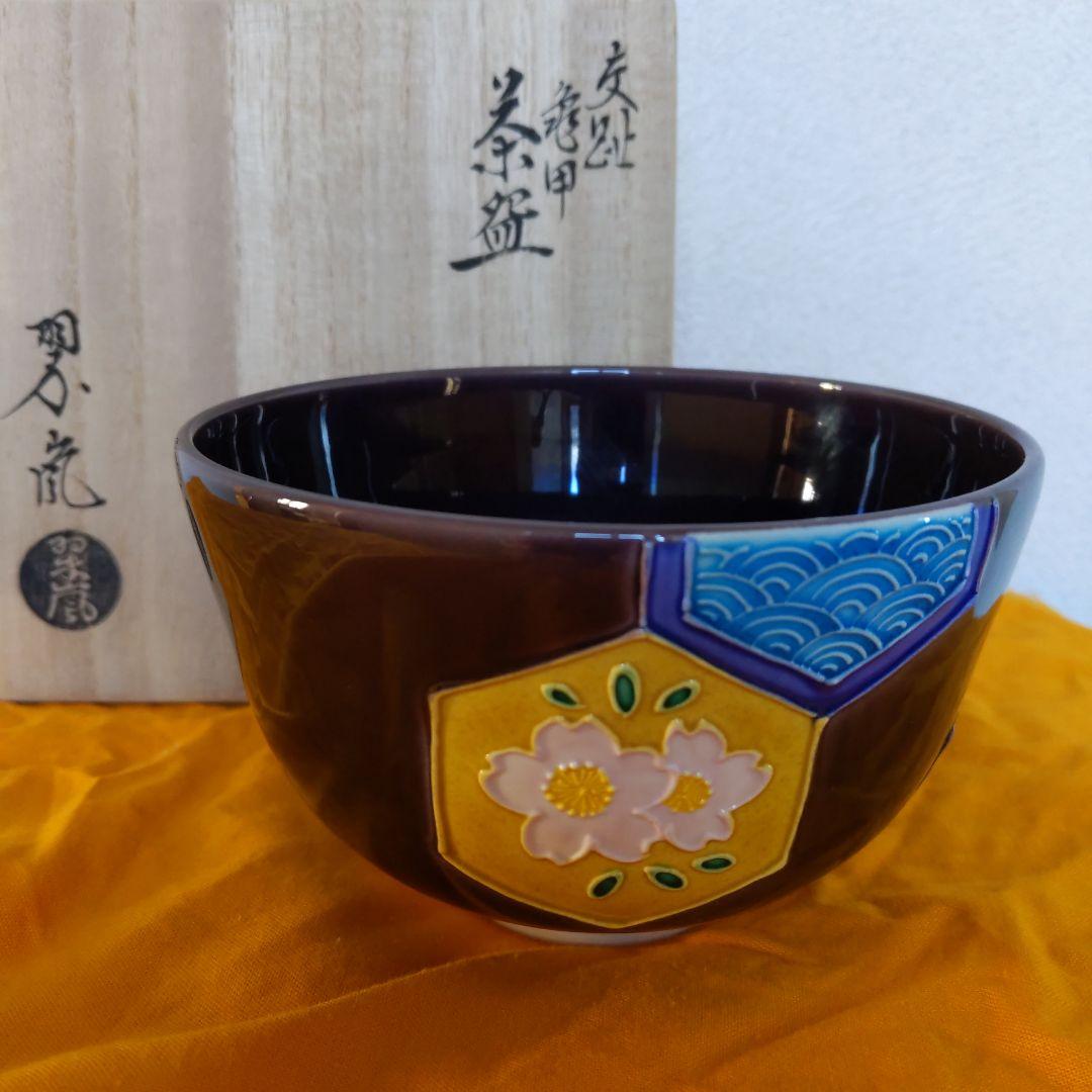 茶道具 抹茶茶碗 中村翠嵐 作 紫交阯 亀甲 表千家 裏千家 【匿名配送
