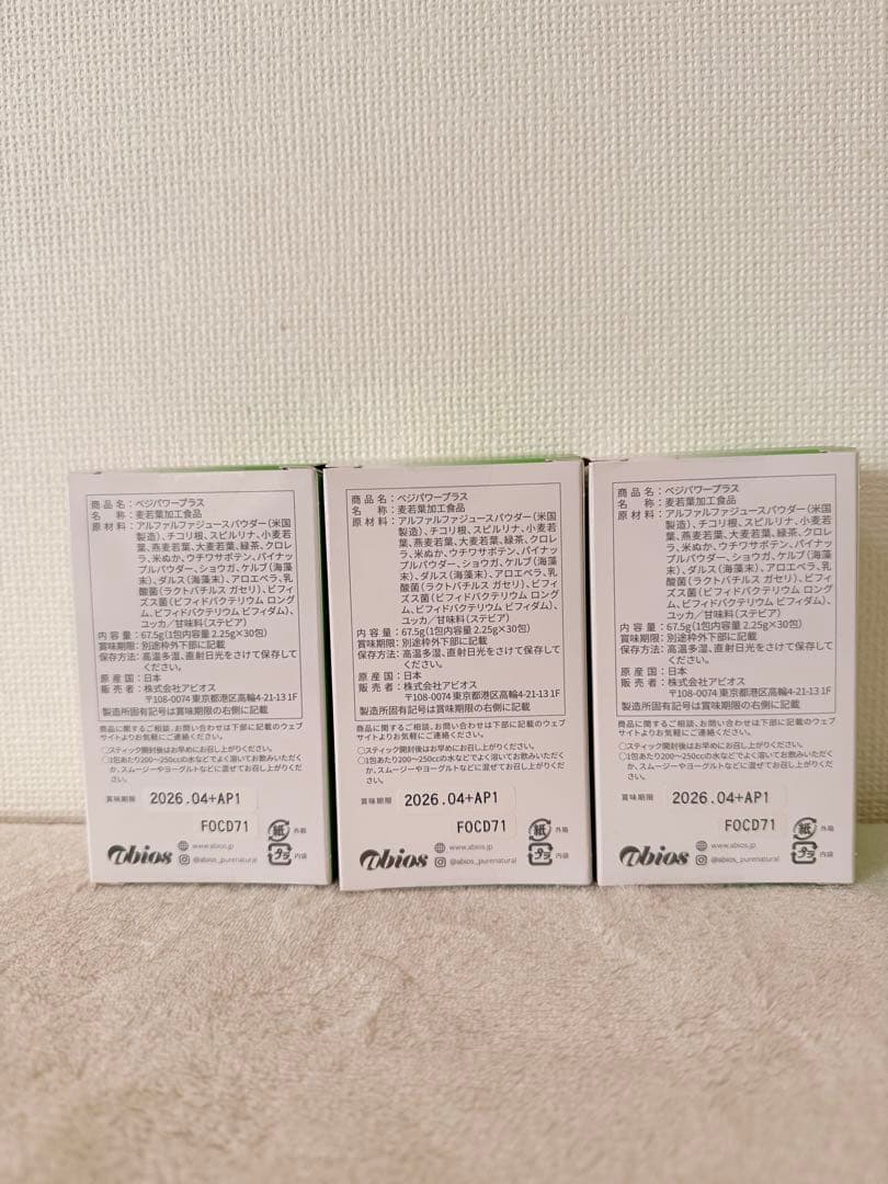 【もなか】アビオス ベジパワープラス 2.25g × 30包３箱