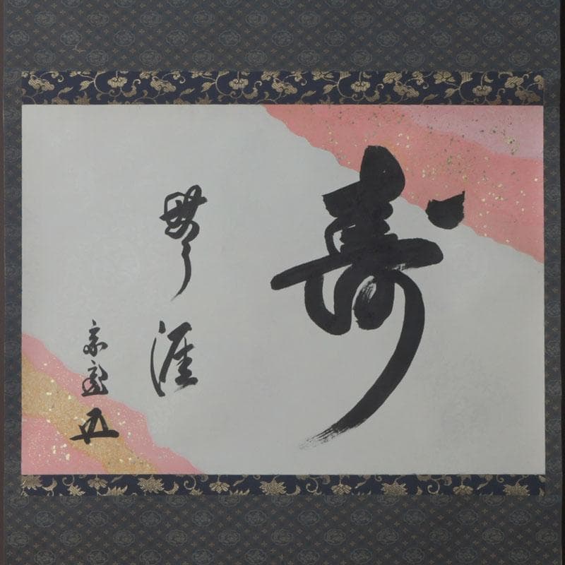 eiri様専用 掛軸 鵬雲斎筆 寿誉涯 9760A 福自天来 9759A 2点 - メルカリ