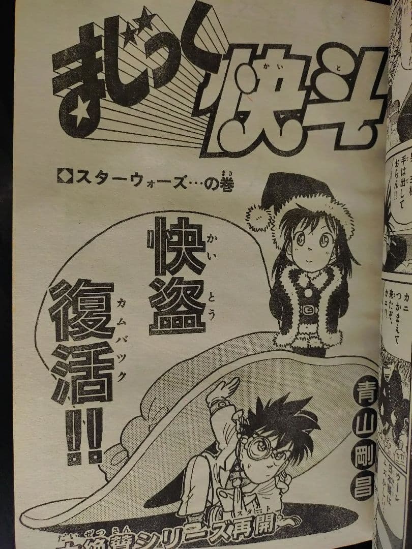 良品【週刊少年サンデー1989年12月増刊号】まじっく快斗