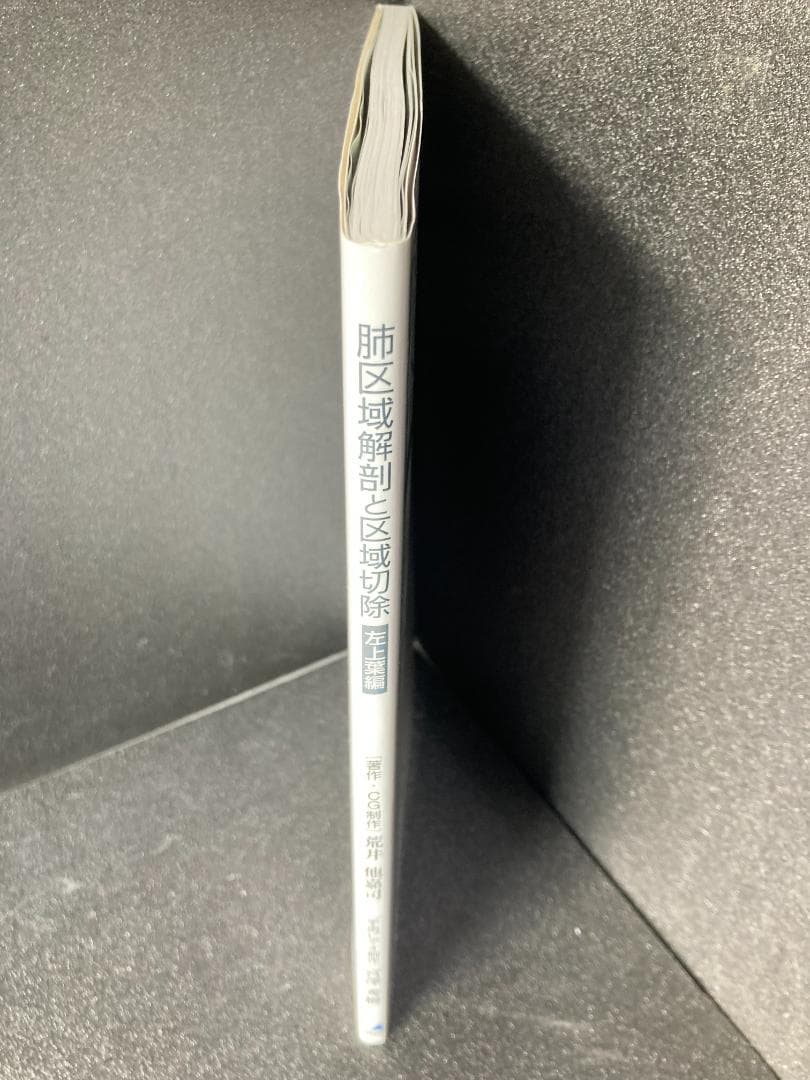 肺区域解剖と区域切除 -左上葉編- [DVD-ROM付き]