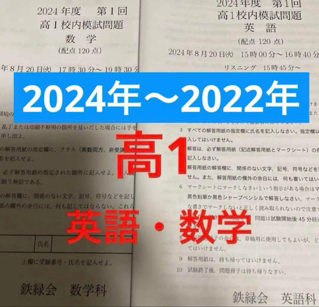 鉄緑会　高1 校内模試第1回　2024年〜2022年 鉄緑会2023年度 中1第1回 校内模試 英語数学 問題解答付 - メルカリ