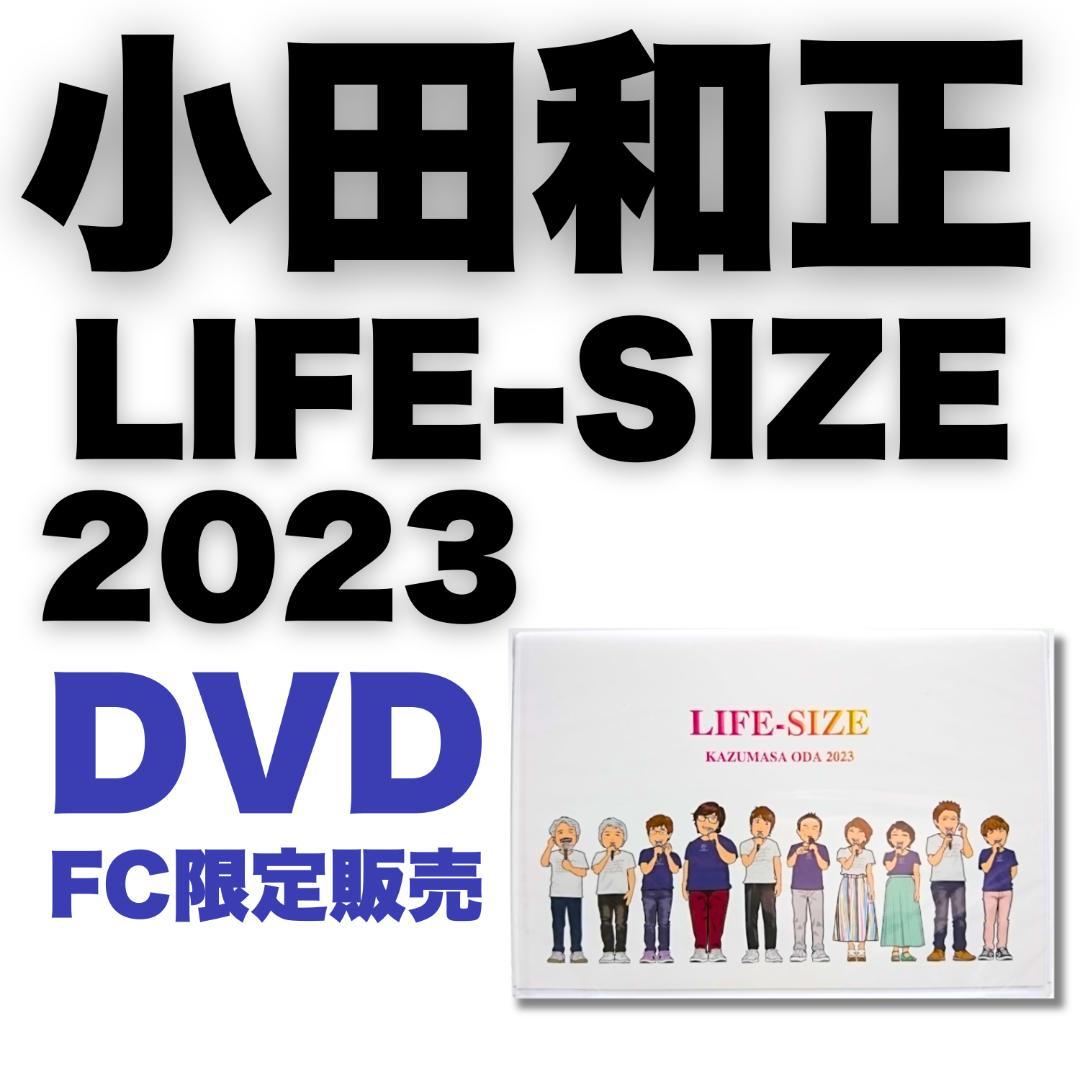 小田和正 LIFE-SIZE 2023 DVD Amazon.co.jp: 小田和正 LIFE-SIZE 2023 FC限定 [DVD] : ノーブランド