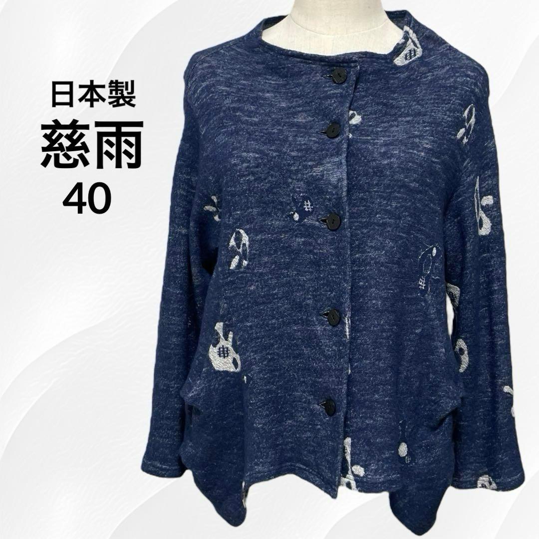 慈雨 ジウ センソユニコ 変形カーディガン 40 L ウール＆キュプラ 日本
