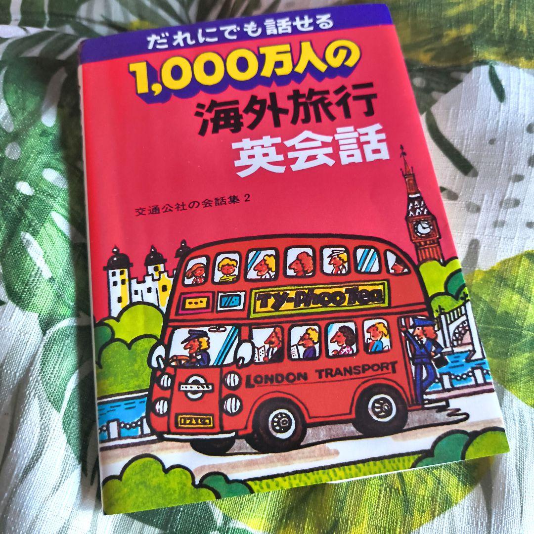 1月限定300円】だれにでも話せる1,000万人の海外旅行英会話 - メルカリ