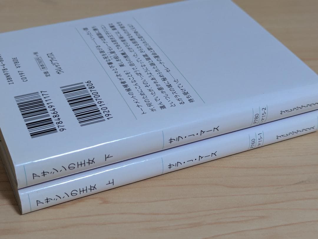 アサシンの王女 上下巻セット