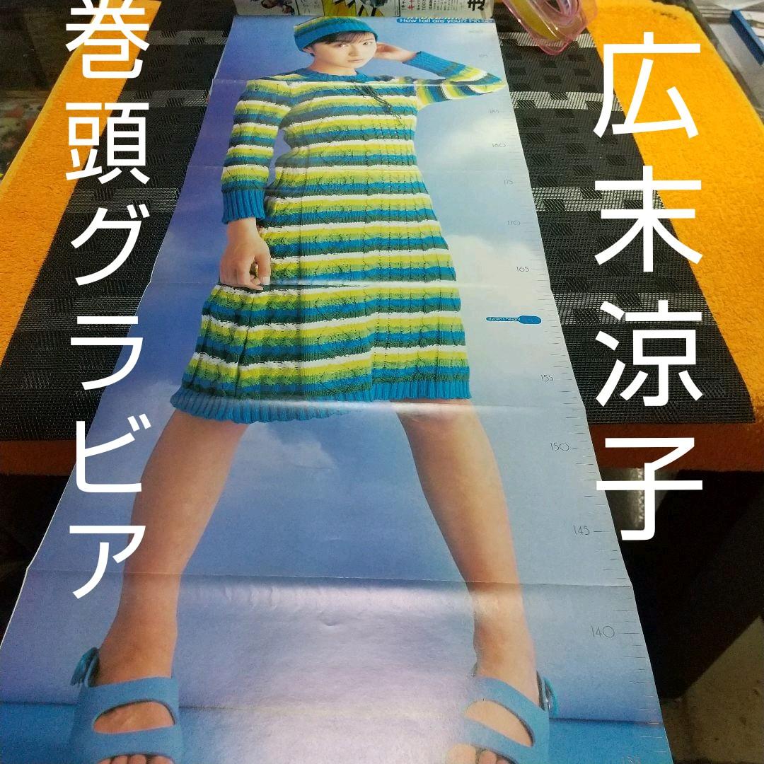 ヤングジャンプ 1997年21号 広末涼子巻頭グラビア 全身ポスター付き