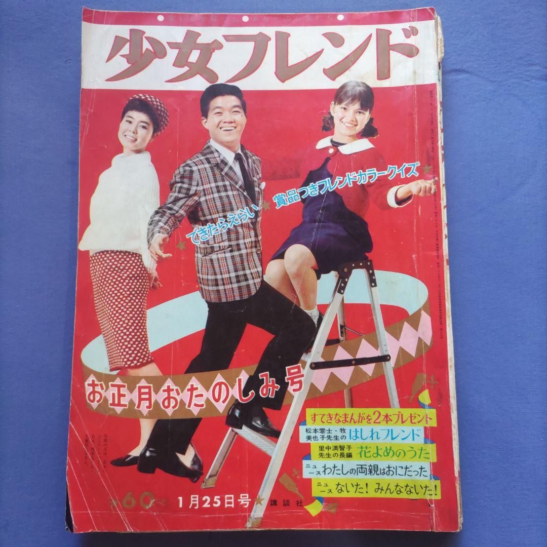 昭和レトロ 『少女フレンド』 講談社 昭和41年1月 - メルカリ