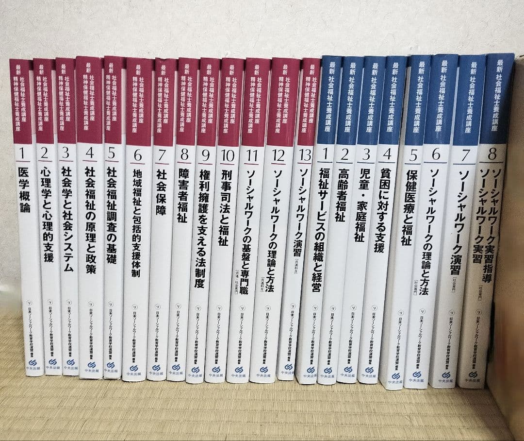 新カリキュラム対応！最新社会福祉士養成講座　中央法規　テキスト　21冊セット 最新 社会福祉士養成講座 全21巻セット: 養成 | 中央法規出版