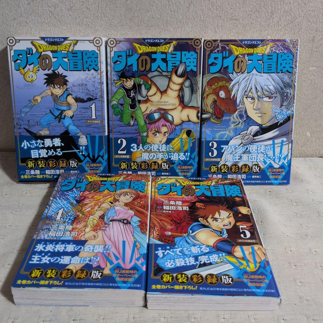 ドラゴンクエスト ダイの大冒険 新装彩録版 全25巻 三条陸/稲田浩司