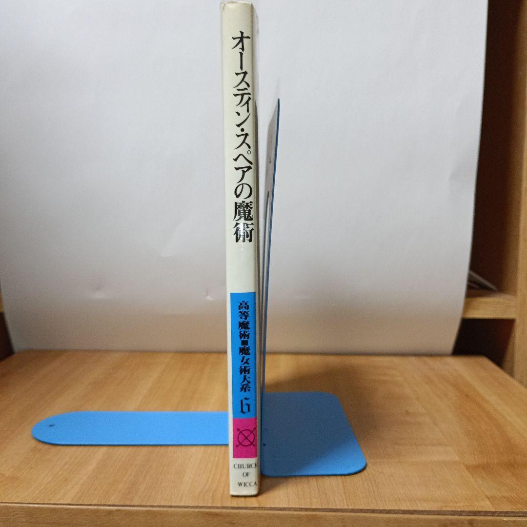 オースティン・スペアの魔術「高等魔術魔女術大系6魔女の家BOOKS」