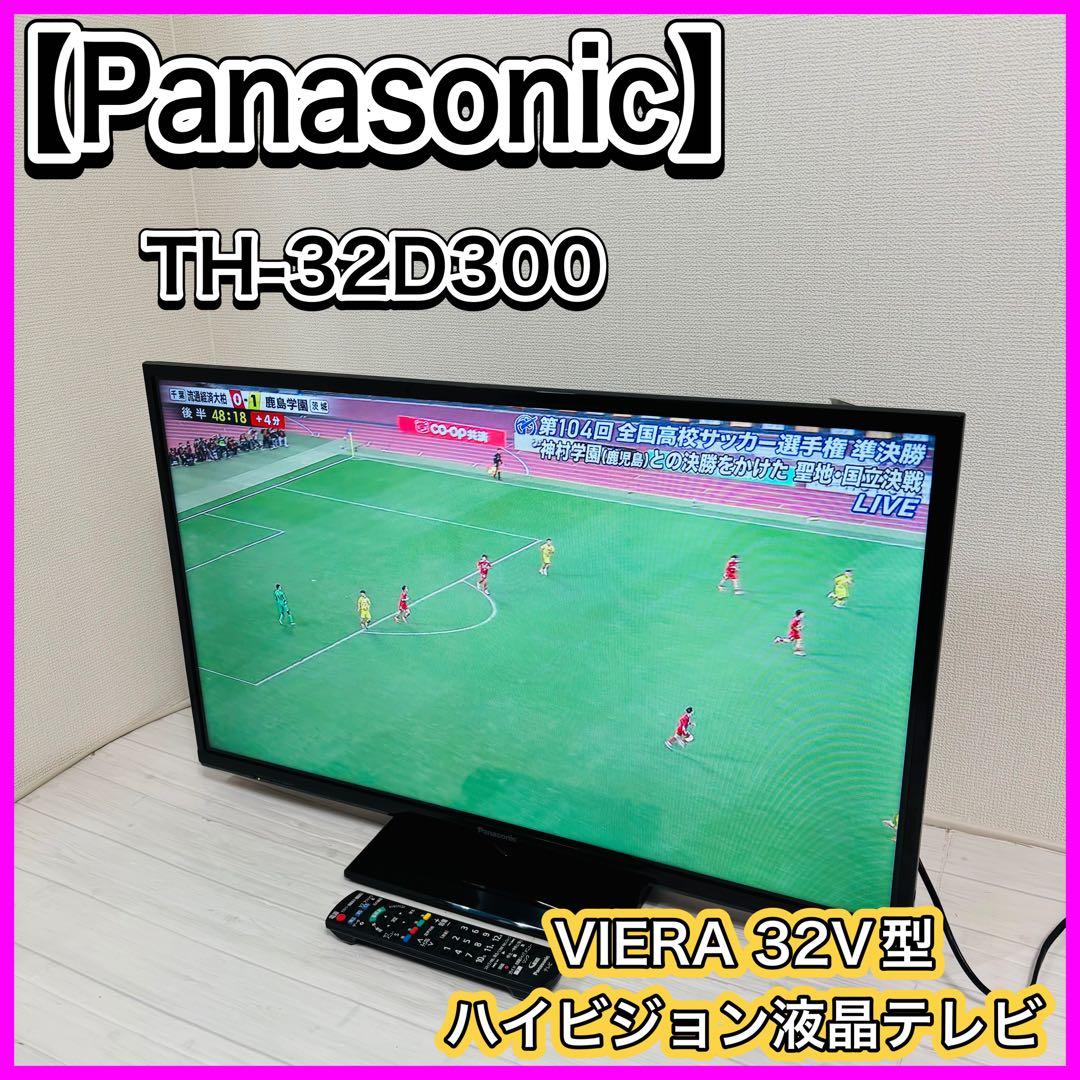 Panasonic TH-32D300 VIERA 32型液晶テレビ リモコン付 Panasonic TH-32D300 VIERA 32型液晶テレビ リモコン付 Panasonic