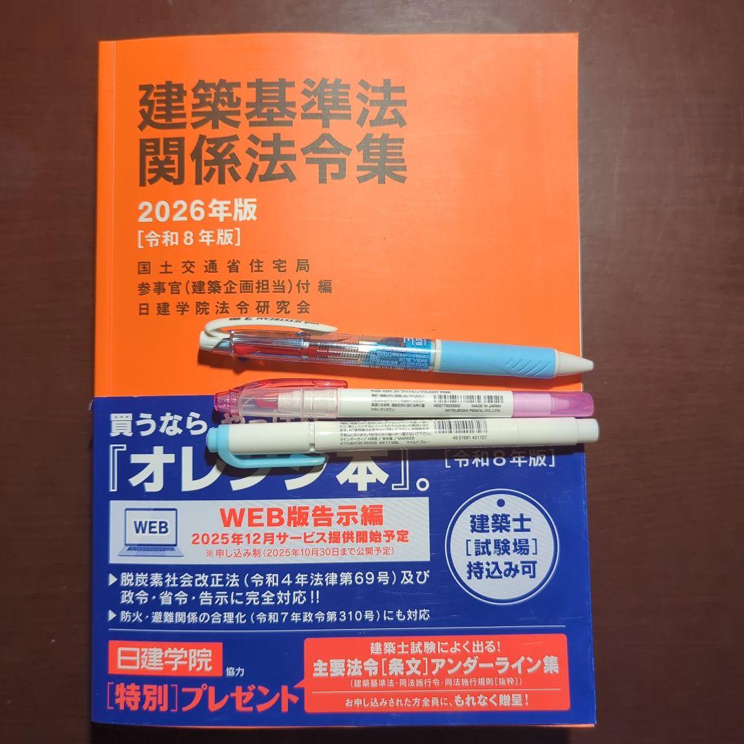 建築基準法関係法令集 2026年版 一級建築士主要法令（条文）集 線引き済み 2026年度版 建築基準関係法令集【一級・二級建築士試験対策/試験会場に