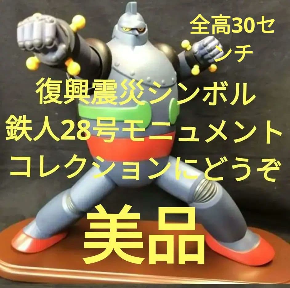 鉄人28号モニュメント/建設記念特別限定ソフビ - メルカリ