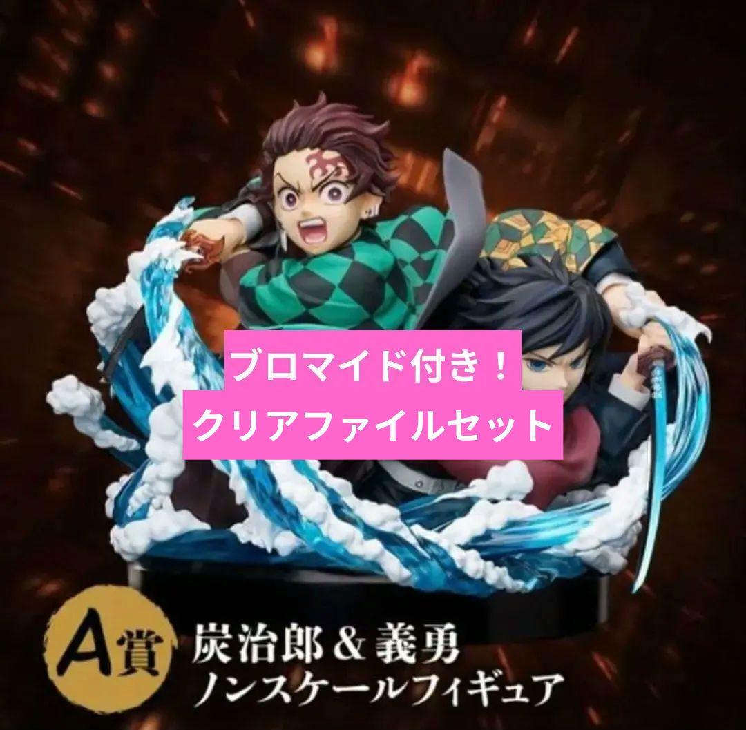 鬼滅の刃炭治郎 & 冨岡義勇 アニプレックスくじ オンラインA賞 - メルカリ