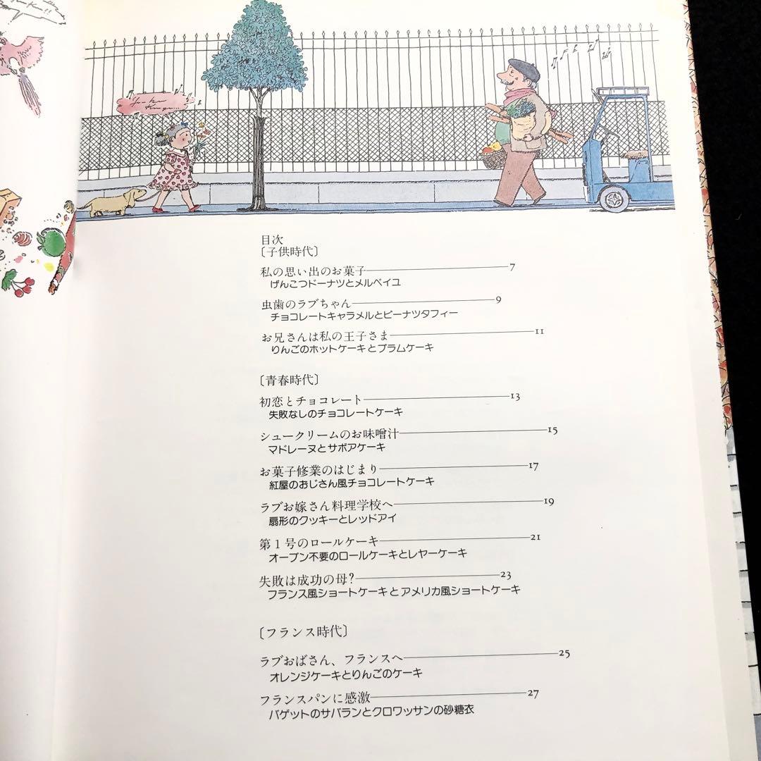 城戸崎愛 著「ラブおばさんのお菓子作り」1982年 初版 - メルカリ