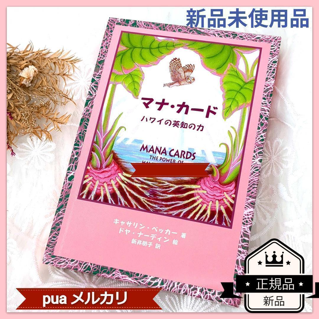 在庫限り】新品未使用✨正規品✨マナカード ハワイの英知の力 日本語版