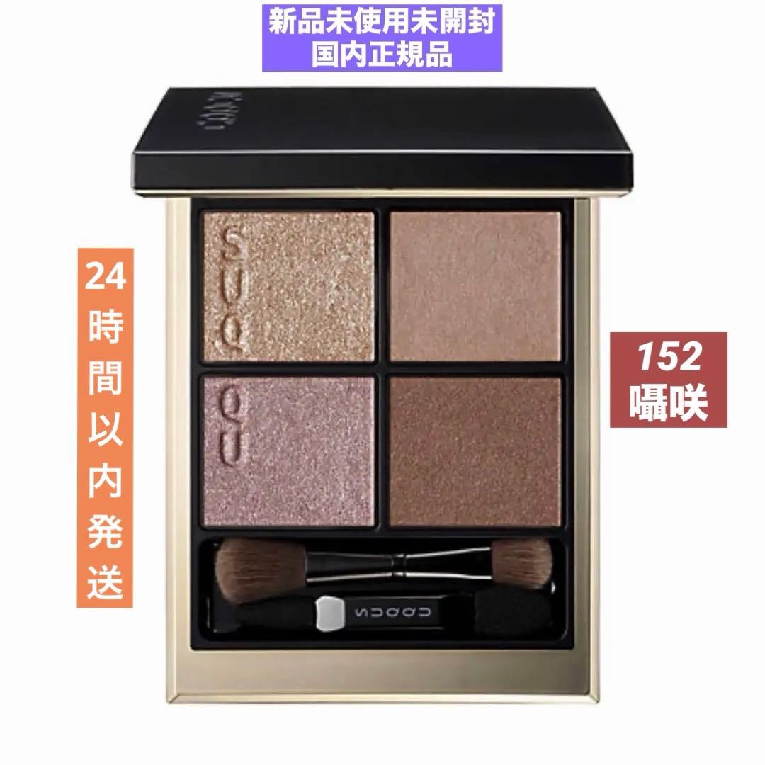 SUQQU シグニチャー カラー アイズ（限定色）（展開店舗限定） 152