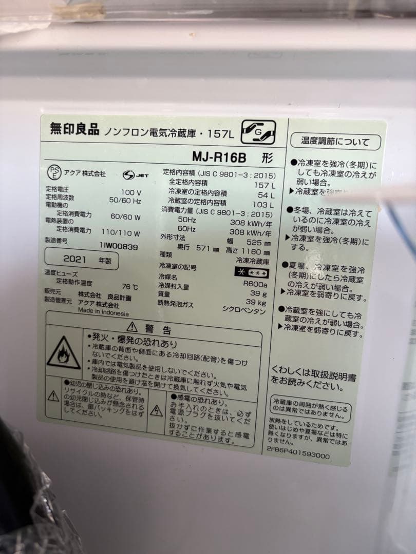 2026年3月配送】無印良品 冷蔵庫 157L