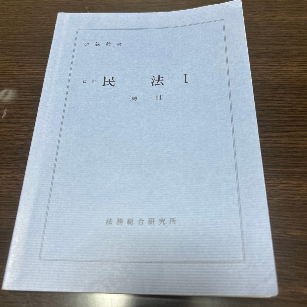 七訂　民法Ⅰ（総則）法務総合研究所 民法総則 - 弘文堂