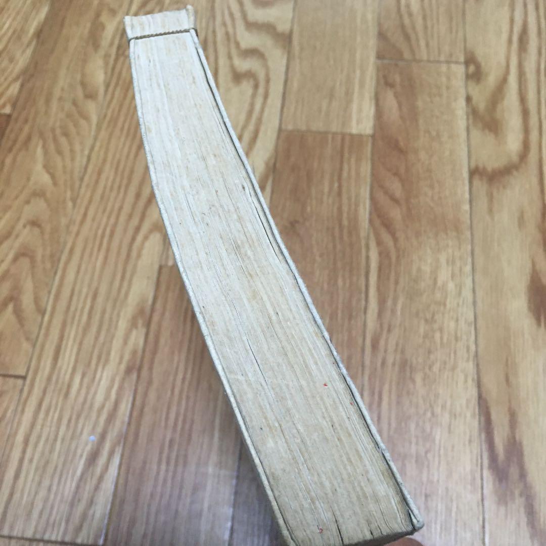 0918 康熙字典 こうきじてん 戍集中(戌集中)　発行不明