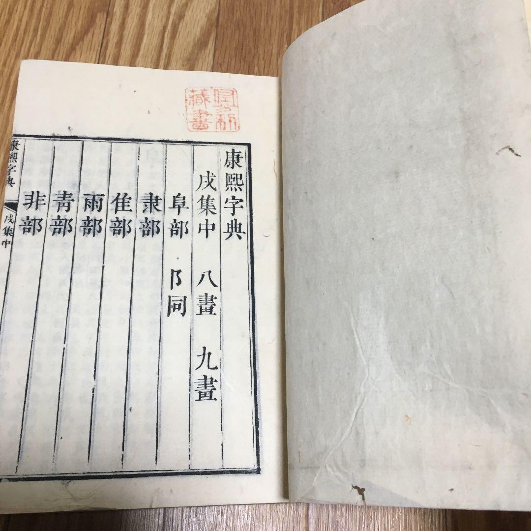 0918 康熙字典 こうきじてん 戍集中(戌集中)　発行不明