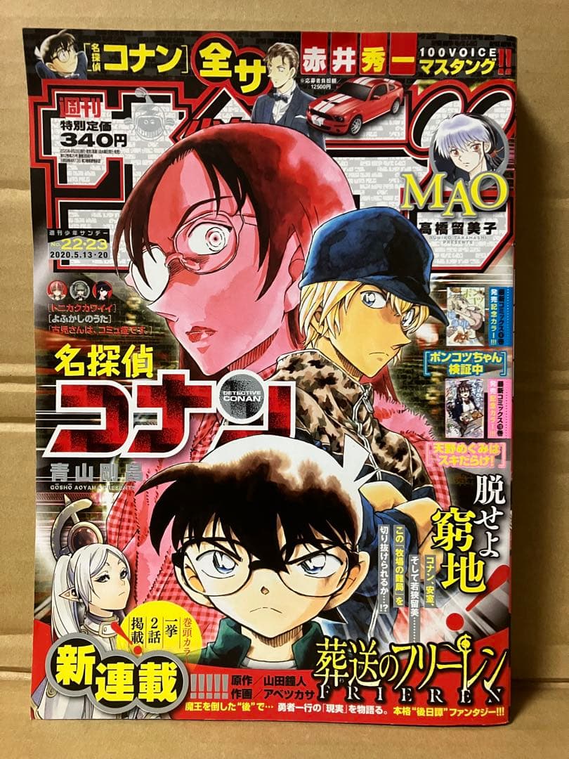 22・23号 週刊少年サンデー 名探偵コナン 葬送のフリーレン コナン×葬送のフリーレンが表紙コラボで繋がる サンデー作品同士で初の